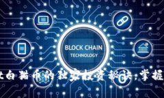 专家揭秘：tpWallet白猫币的独家投资秘诀，掌握这