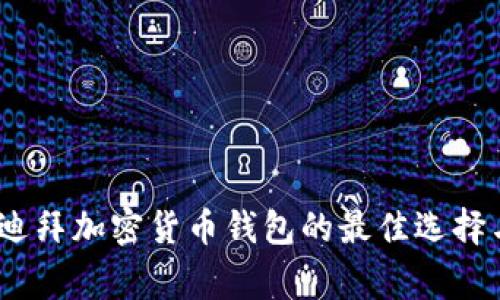 独家揭秘！迪拜加密货币钱包的最佳选择与专家建议