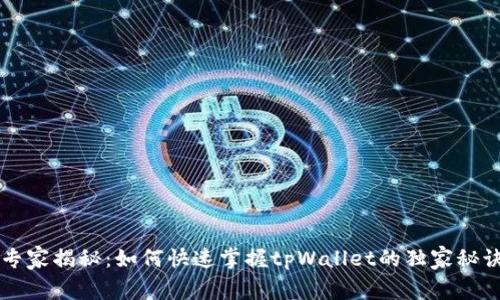 专家揭秘：如何快速掌握tpWallet的独家秘诀