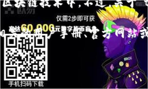 “tpWallet” 标签通常与特定的应用程序或钱包相关，用于数字货币或区块链技术中。不过，关于“tpWallet”的具体标签定位或内容，通常取决于您所使用的平台或应用。

如果您在寻找有关“tpWallet”的具体信息或使用说明，我建议您查看相关的用户手册、官方网站或支持论坛。这些资源通常会提供关于标签和功能的详细信息。

如果有更多背景信息或者具体的问题，请告诉我，我会尽力帮助您！