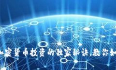 专家揭秘：加密货币投资的独家秘诀，教你如何