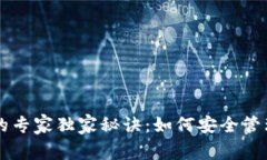 以太坊冷钱包的专家独家秘诀：如何安全管理你