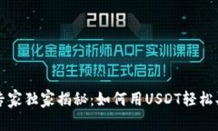 tpWallet专家独家揭秘：如何用USDT轻松买币的秘诀