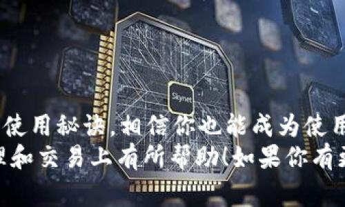    专家揭秘：tpWallet下载的独家秘诀，让你轻松上手！  / 

 guanjianci  tpWallet, 下载, 秘诀  /guanjianci 

引言：为什么选择tpWallet？
在这个数字化迅猛发展的时代，越来越多的人开始关注和使用钱包类应用。而tpWallet作为一个新兴的数字货币钱包，凭借其简洁的界面和强大的功能，迅速在用户中积累了口碑。那么，问题来了，如何才能顺利下载最新版本的tpWallet，并且将其特点发挥到极致呢？今天，我们就来揭秘那些你可能不知道的秘诀！

一、tpWallet的基本功能
在着手下载之前，咱们先了解一下tpWallet究竟是个什么鬼。tpWallet不仅仅是一个储存数字货币的工具，更是一个集成了多种功能的应用。它支持多种主流的数字货币，如比特币、以太坊等，用户可以方便地进行交易、转账和管理资产。此外，tpWallet的安全性也是相当高，采用了多重加密技术，保障用户的资金安全。

二、选择合适的下载渠道
下载tpWallet的第一步就是选择合适的渠道。说真的，这一点很重要！在现在这个信息爆炸的时代，网上的资源五花八门，你可能会找到一些看似很诱人的下载链接，但小心哦，这其中有可能藏着病毒或恶意软件。
建议你去官方渠道下载，比如tpWallet的官方网站或者主流的应用商店（如Google Play和Apple App Store）。这样做既能保证软件的真实性，也能减少安全隐患。

三、下载步骤详解
好了，找到官方渠道之后，让我们开始下载吧。以下是具体的步骤：
strong1. 打开下载链接：/strong在你的手机或电脑上输入tpWallet的官网地址，点击进入下载页面。
strong2. 选择你的设备：/strongtpWallet支持多种操作系统，包括Android和iOS，选择适合你的系统进行下载。
strong3. 点击下载按钮：/strong在页面中找到“下载”按钮，点击后会提示你保存文件。
strong4. 安装应用：/strong下载完成后，打开安装包，按照提示进行安装。如果你是Android用户，可能需要允许安装来自未知来源的应用。

四、设置和注册账户
应用安装完成后，别急着体验，咱们先来设置账户。打开tpWallet，按照以下步骤注册：
strong1. 创建新账户：/strong在主界面上选择“创建账户”，这时需要设置一个密码，建议选择一个强密码，方便保证账户安全。
strong2. 备份助记词：/strong创建账户后，系统会生成一组助记词，这个很重要哦！务必妥善保存，因为它关乎你的资产安全。如果不小心丢失了助记词，可能会导致资产无法找回。
strong3. 完成注册：/strong按照提示完成其他设置，如个人信息的填写等，然后就可以开始使用tpWallet啦！

五、tpWallet的使用技巧
通过上述步骤，相信大家都成功安装了tpWallet。那么，如何才能充分利用这个工具呢？我这里有几个小技巧分享给大家。
strong1. 定期检查安全设置：/strong使用之前一定要检查账户的安全设置，包括密码是否定期更改，2FA（二步验证）是否开启，这些都能有效提高账户安全性哦。
strong2. 熟悉界面操作：/strong多花点时间熟悉tpWallet的界面，了解不同功能的位置，避免以后在使用过程中手忙脚乱。
strong3. 注意网络安全：/strong在使用tpWallet时，尽量避免在公共Wi-Fi下进行交易，保护好你的信息安全。

六、常见问题与解决方案
可能在使用tpWallet的过程中，你会遇到一些问题。这里整理了一些常见的问题及解决方案，帮助你更顺畅地使用这款应用。
strong1. 下载时提示“403 Forbidden”：/strong这可能是因为你访问了不合法的下载地址，建议直接访问官网再次尝试。
strong2. 登录失败：/strong检查一下你的密码是否输入错误，如果忘记了密码，可以通过助记词找回账户。
strong3. 交易失败：/strong可能是网络问题或者账户余额不足。确保网络畅通，并确认你的余额。

结尾：及时更新保持领先
总而言之，tpWallet作为一款非常实用的数字钱包应用，不仅仅方便了我们的生活，也在一定程度上保护了我们的资金安全。掌握了上述下载和使用秘诀，相信你也能成为使用tpWallet的专家呢！
当然，软件更新也是至关重要的，定期检查应用的更新，以保持你的钱包安全并享受最新的功能。希望通过这篇文章，能够对你在数字货币的管理和交易上有所帮助！如果你有更多问题，欢迎随时留言交流哦！