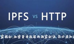 专家揭秘：加密货币耗能的独家秘诀，你必须知