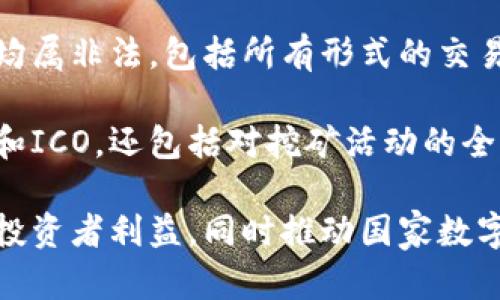 在中国，加密货币的监管历程相对波折，政府已多次对其进行限制和禁令。以下是有关中国禁止加密货币的一些主要时间节点：

1. **2013年**：中国人民银行第一次明确表示比特币不属于法定货币，并对其进行警告，但并未立即禁止。

2. **2017年9月**：中国人民银行发布了一项通知，禁止ICO（首次代币发行），并要求已经进行ICO的项目进行清退。这一事件标志着中国开始全面收紧对加密货币的监管。

3. **2017年9月—12月**：地方政府开始关闭与虚拟货币相关的交易所，许多知名交易平台相继宣布停止服务。

4. **2021年5月**：中国再次加大对比特币挖矿和交易的打击力度，部分省份开始关闭矿场，禁止相关活动。

5. **2021年9月**：中国政府发布通知，再次重申所有与加密货币相关的交易活动均属非法，包括所有形式的交易所和金融服务提供商。

6. **2021年9月以后的措施**：中国加大了对加密货币的打击力度，不仅限于交易和ICO，还包括对挖矿活动的全面封杀。

总体而言，中国的加密货币监管政策是不断演变的，主要目标是控制金融风险，保护投资者利益，同时推动国家数字货币（数字人民币）的发展。如果你想了解更详细的内容或进一步的分析，请告诉我！