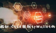 div    专家揭秘：CORE转到tpWallet的独家秘诀！