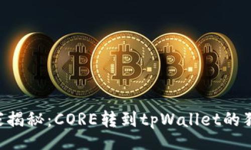 div
    专家揭秘：CORE转到tpWallet的独家秘诀！