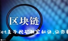 专家揭秘：tpWallet麦子挖矿独家秘诀，让你轻松赚