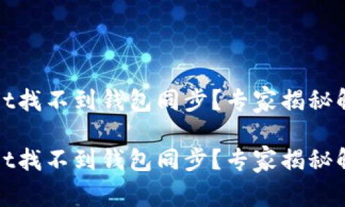 tpWallet找不到钱包同步？专家揭秘解决秘诀

tpWallet找不到钱包同步？专家揭秘解决秘诀