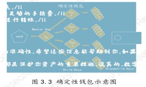 对于tpWallet的空投是否可以转移到其他钱包的问题，答案是肯定的。一般来说，任何可以在区块链上接收的数字资产或代币，都是可以转移到其他钱包的。然而，具体操作步骤可能会因不同的区块链网络和钱包应用有所差异。下面我会为大家详细介绍一下相关的内容。

什么是tpWallet？
tpWallet是一款去中心化的数字资产钱包，致力于为用户提供安全的数字资产存储和管理服务。它支持多种主流区块链资产，可以轻松进行资产的转移和交易。此外，tpWallet还常常参与各种空投活动，让用户有机会免费获得新币或代币。

空投是什么？
空投（Airdrop）通常是项目方为了推广其新发行的代币，而向已经持有特定资产的用户免费发放一定数量的代币的一种营销手法。空投的目的是为了增加代币的认知度和流通量，同时吸引更多的用户参与到项目中。

tpWallet空投的转移步骤
如果你已经通过tpWallet收到了空投的代币，转移到其他钱包是比较简单的。以下是一个基本的操作步骤：

ol
listrong打开tpWallet应用：/strong首先，确保你已经下载并安装了tpWallet应用，并完成了钱包的设置和恢复。/li
listrong登录你的账户：/strong使用你的密码或密钥登录tpWallet，确保可以访问你的资产。/li
listrong找到空投代币：/strong在你的资产列表中，找到你想要转移的空投代币。/li
listrong选择转账功能：/strong点击你所选的代币，找到并选择转账或发送功能。/li
listrong输入接收地址：/strong在转账页面，输入你想要发送的其他钱包地址，确保这个地址是正确的，并支持你要转移的代币。/li
listrong输入转账金额：/strong决定你要转移的金额，然后在相应的字段中填写。/li
listrong确认交易：/strong仔细检查所有信息，确保没有错误后，确认交易。根据网络的不同，交易可能需要支付一定的手续费。/li
listrong等待确认：/strong交易发起后，可以在区块浏览器上查看交易状态，等待确认。/li
/ol

转移过程中的注意事项
转移空投代币时，有几个关键的事情要注意：
ul
listrong确保接收地址正确：/strong一旦交易提交到区块链，是不可逆的。如果你输入了错误的地址，资产将会丢失。/li
listrong手续费问题：/strong转账通常需要支付网络手续费，不同的区块链有不同的费用标准，确保你的钱包中有足够的手续费。/li
listrong网络选择：/strong有些代币可能在多个网络上都存在（比如以太坊和BNB链），确保你选择了正确的网络进行转账。/li
listrong安全性：/strong在进行任何转账时，确保你的设备安全，避免在公共Wi-Fi环境下操作。/li
/ul

总结
总的来说，tpWallet的空投代币是可以转移到其他钱包的。操作相对简单，但在操作过程中一定要谨慎，确保信息的准确性。希望这些信息能帮助到你，如果有更多问题，欢迎提问！

在使用数字钱包的过程中，维持良好的安全习惯是非常重要的。比如，定期备份你的助记词和私钥，使用强密码等，都是保护你资产的重要措施。说真的，数字货币市场瞬息万变，随时保持警惕才能更好地保障你的资金安全。

希望大家在使用tpWallet和参与空投活动的过程中，能够获得满意的体验和丰厚的收益！如果你还有其他关于数字资产管理或具体币种的问题，尽管问，我会尽量提供帮助的！
