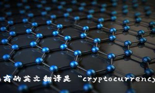加密货币兑换商的英文翻译是 