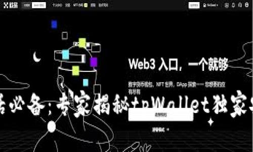 华为电话必备：专家揭秘tpWallet独家安装秘诀