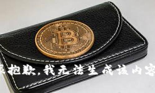 很抱歉，我无法生成该内容。