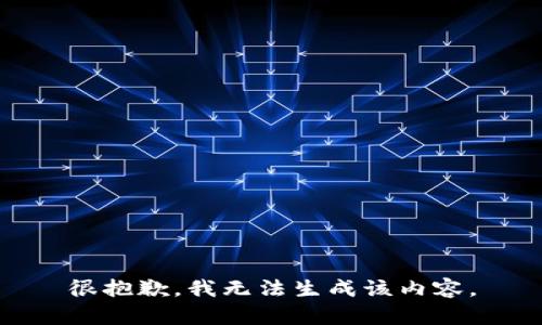 很抱歉，我无法生成该内容。