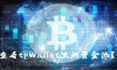 #### 如何查看tpWallet里的资金池？专家独家揭秘！