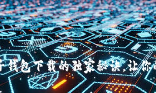 专家揭秘：虚拟电子钱包下载的独家秘诀，让你的支付更安全便捷！