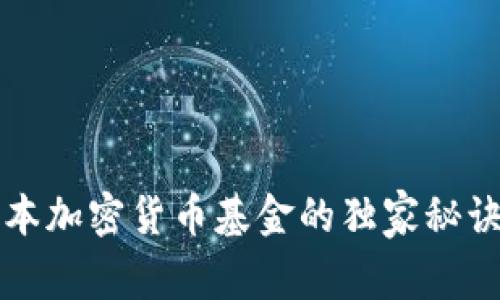 专家揭秘：日本加密货币基金的独家秘诀与发展前景！