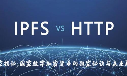 专家揭秘：国家数字加密货币的独家秘诀与未来趋势