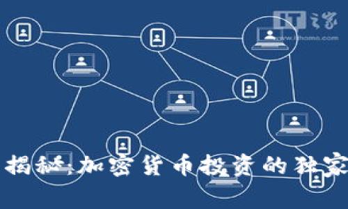 专家揭秘：加密货币投资的独家秘诀