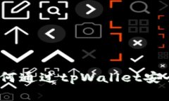 专家独家揭秘：如何通过tpWallet安全购买火腿的秘