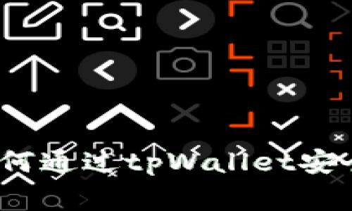 专家独家揭秘：如何通过tpWallet安全购买火腿的秘诀