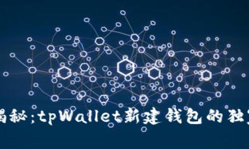 专家揭秘：tpWallet新建钱包的独家秘诀