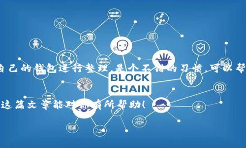 关于“tpWallet多余的可以删除吗”这个问题，确实有很多用户在使用数字钱包时可能会遇到类似的疑问。

首先，tpWallet 是一款广受欢迎的数字货币钱包，允许用户存储、管理和交易不同类型的虚拟资产。在使用过程中，用户可能会发现钱包中有些资产或者数据是之前交易后留下来的，可能感觉这些内容显得多余。那么，是否可以删除这些多余的资产呢？

可以删除哪些内容
通常来说，数字钱包内有一些信息和资产是可以删除的，比如在tpWallet中，如果某些数字货币的余额非常少或者你已经不想再持有，可以考虑将其转移或者删除相关的信息。不过需要注意的是，删除某些信息并不会影响你的资产，尤其是那些已经通过区块链技术记录下来的交易，你的拥有权依然存在。

删除记录的影响
在了解是否可以删除之前，首先要明白删除某些内容可能会对你的交易记录产生影响。在大多数情况下，钱包中附带的交易记录是无法删除的，因为这些记录是区块链的一部分。不过，如果只是删除某些临时记录，比如缓存或不再需要的购物记录，这些内容是可以清除的。

如何删除多余内容
如果你确定要删除某些信息，可以通过以下步骤进行操作：
ul
    li打开tpWallet，进入资产管理界面。/li
    li找到你想要删除的资产或记录，点击进入详情页面。/li
    li如果是小额资产，通常会有“转移”或“删除”的选项，可以选择适合你的操作。/li
/ul
注意，在删除资产之前一定要确保你没有任何的交易计划，或者你确实不打算再持有这部分资产。

保持钱包整洁的重要性
保持数字钱包的整洁是非常重要的，这不仅可以让你更清晰地管理自己的资产，还能避免在进行交易时的混乱。每隔一段时间对自己的钱包进行整理，是个不错的习惯，可以帮助你及时发现资金的流动及变动。

总结
总结来说，tpWallet中多余的资产或信息是可以删除的，但在删除之前一定要考虑清楚，确保不会影响到你的实际财务状况。希望这篇文章能对你有所帮助！

如果还有其他关于tpWallet的疑问，也欢迎继续咨询！