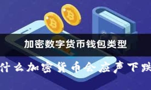 加息的秘密：为什么加密货币会应声下跌？独家专家分析