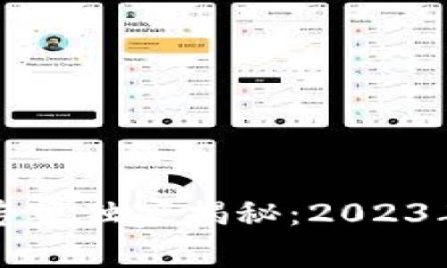 新加坡加密货币行业专家独家揭秘：2023年未来趋势与投资秘诀