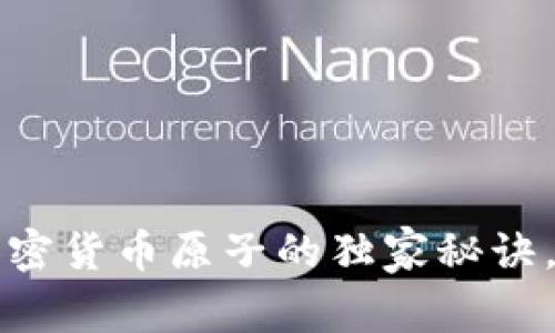 专家揭秘：加密货币原子的独家秘诀，你不能错过！