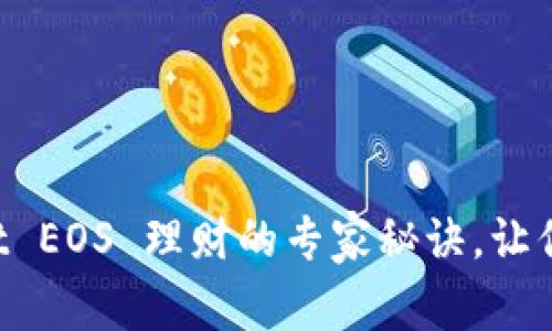 独家揭秘：TP Wallet EOS 理财的专家秘诀，让你轻松赚取被动收入！