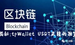 专家揭秘：tpWallet USDT互转的独家秘诀