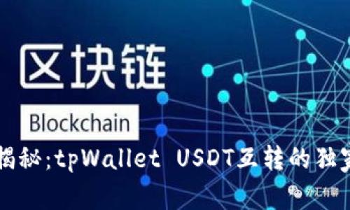 专家揭秘：tpWallet USDT互转的独家秘诀