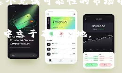    专家揭秘：如何在牛市中把握加密数字货币的投资秘诀  / 

 guanjianci  加密数字货币, 牛市, 投资秘诀  /guanjianci 

导言
说真的，过去几年，加密数字货币经历了过山车般的波动，尤其是在牛市期间，很多人开始关注这一领域。2021年，我们见证了比特币和以太坊等知名加密资产不断刷新价格纪录，有些人甚至一夜之间从“普通人”变成了“百万富翁”。当然，牛市的机会总是伴随着风险，所以今天我们就来谈谈在加密数字货币牛市期间，怎样才能更好地把握投资的秘诀。

为什么牛市对加密数字货币如此重要？
牛市，顾名思义，就是市场朝着上升的方向发展。在这个阶段，投资者的信心往往会高涨，市场的买入需求也会增加。对于加密数字货币而言，牛市带来的不仅是价格的上涨，更是对整个行业的关注度提升，对新投资者的吸引力增强。简单说，牛市就像是一个巨大的广告牌，让更多的人了解并愿意参与到这一新兴市场中来。

牛市中的常见投资策略
无论你是新手还是老手，在牛市中都有一些基本的投资策略值得借鉴。以下是几种常见的投资策略：

h41. 定投策略/h4
听说过定投吗？就是选择一个固定的时间（比如每周、每月）以固定的金额买入某种加密货币。这样不但可以分散风险，还能避免自己因为市场波动而临时做出盲目的决策。“哦，今天价格高，我就等一下再买”，这种心态往往会导致更大的损失。通过定投，可以平摊你买入的成本，降低风险。

h42. 关注市场情绪/h4
牛市中的市场情绪往往会引导价格走向。你要学会察言观色，看看社交媒体、论坛、新闻报道等，很多时候，市场的情绪会提前反映在价格中。当大众开始趋向乐观时，可能是继续投资的好时机。“你看，大家都在讨论比特币，肯定是个好机会。”

h43. 不盲目追高/h4
进入牛市后，很多人会因为价格快速上涨而产生一种“跟风”心理，想要追高。但这往往是危险的。记住一句话，“牛市总会有回调。”在市场急速上涨的时候，“买入”并不总是明智的，合理的止损和止盈策略，可以帮助你在波动中保持理智，获取稳定的收益。

加密数字货币的优劣势分析
在决定投资加密数字货币之前，首先要了解它的优势与劣势。只有清楚了这点，才能做出明智的投资决策。

h4优势/h4
1. 潜在的高收益：牛市的加密数字货币往往能给投资者带来丰厚的回报。以比特币为例，过去几年，它的价值翻了几倍，甚至几十倍！
2. 去中心化：大多数加密数字货币基于区块链技术，去中心化的特性使得它们不易受到单一机构的操控，这让投资者在某种程度上感到更加安全。
3. 全球化：加密数字货币没有国界，全球各地的投资者都能参与其中，这一点在传统金融市场中是很难实现的。

h4劣势/h4
1. 高波动性：虽然牛市可以带来高收益，但随之而来的也是高风险。加密数字货币的价格波动幅度极大，而这在牛市和熊市之间是常态。
2. 法规风险：各国对加密货币的监管政策不同，风险与机遇并存。法规的不确定性可能会对市场产生重大影响。
3. 黑客风险：加密货币交易平台屡屡遭受黑客攻击，投资者的资产安全难以得到完全保障。

如何选择适合的加密数字货币？
牛市中的加密数字货币众多，但并不是每种都值得投资。在选择时可以考虑以下几个方面：

h41. 项目团队与背景/h4
一个成功的加密货币项目，通常有一个强大的团队和支持者。你可以查阅项目的白皮书，了解开发团队的背景、项目的愿景与执行能力。团队的声誉和透明度也能为你提供参考。

h42. 市场需求/h4
思考一下，这个加密货币解决了什么样的问题？它是否在某个行业中有实际应用？那些有实际用例和市场需求的项目，往往能在牛市中获得更大的关注和支持。

h43. 社区支持/h4
一个强大的社区能为加密货币的成长提供助力。社区活跃度、支持者的热情都能反映出这个项目的潜力。所以，留意一下各大社交媒体与论坛的讨论情况，能帮助你获得更全面的信息。

牛市中的风险管理
投资加密数字货币的乐趣在于获取收益，但风险管理同样重要。不要认为牛市就安全无虞，以下是几个风险管理的建议：

h41. 设定投资预算/h4
在进入牛市之前，先设定一个你愿意承担的损失额度。不要把所有的资金都投入到加密市场，合理的分配资金，保持流动性是明智的选择。

h42. 建立止损与止盈机制/h4
在市场波动时，建立止损和止盈机制能帮助你在合理的范围内锁定收益及控制风险。设定一个价格点，当价格跌到这个点时，就自动止损；同样可以设定一个盈利目标，达到后兑现部分收益。

h43. 学会休息与反思/h4
牛市的快节奏常常让投资者感到焦虑，适时的休息与反思有助于保持冷静，把握更稳妥的投资策略。市场瞬息万变，保持清醒的头脑，才能做出更优的决策。

总结
牛市期间，加密数字货币为投资者提供了巨大的机会，但同样也充满了风险。了解牛市的本质、掌握投资策略、选择适合的加密货币再加上良好的风险管理，才能在这个充满可能性的市场中获得成功。记住，不投资是风险，盲目投资也是风险，只有理性投资，才能寻找到属于你的那片财富蓝海。

附录
在牛市中，保持学习是至关重要的。随着市场的不断发展，新的项目、新的技术层出不穷。不妨多参与一些线上课程、社区讨论，了解行业最新动态，以便在未来的投资中立于不败之地。

希望以上这些信息对你在牛市中的加密数字货币投资有所帮助。加油，未来属于那些有准备的人！