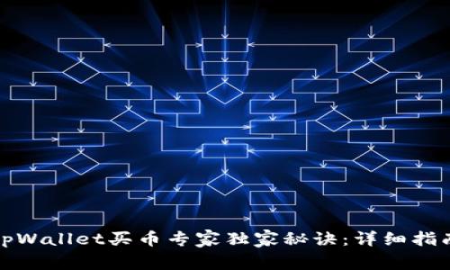 tpWallet买币专家独家秘诀：详细指南