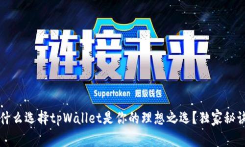 专家揭示：为什么选择tpWallet是你的理想之选？独家秘诀等你来发现！