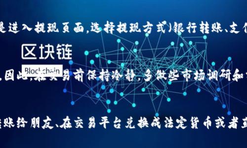   专家揭秘：如何将tpWallet中的USDT顺利变现？独家秘诀大公开！ / 

 guanjianci USDT, tpWallet, 数字货币变现 /guanjianci 

引言：数字货币时代的变现需求
你好，朋友！在这个数字货币飞速发展的时代，像USDT这样稳定币的使用越来越普遍。大家还记得当初买入USDT时的兴奋吗？但是，持有USDT不仅仅是投资，最终的目标是实现盈利，变现才是王道。那么，USDT到底如何变现呢？今天我将给你介绍一些实用的方法和技巧，确保你能顺利将tpWallet里的USDT变现。

第一步：了解USDT的性质
说真的，了解USDT的性质是非常重要的。USDT，全名是Tether，它是一种挂钩美元的稳定币，旨在保持1:1的价值稳定。这意味着，1个USDT的价值相当于1美元。但有人可能会问，为什么要选择USDT而不是直接持有美元呢？这是因为USDT可以方便快捷地在不同的数字货币交易所进行转移和交易，非常灵活。

第二步：选择合适的交易平台
变现第一步，选择一个好的交易平台。很多人可能会问，哪一个平台比较好呢？像币安、火币、OKEx等都是比较知名的交易所，用户量大，交易流动性高。不过，在选择平台时，也要注意以下几点：
ul
    listrong安全性：/strong确保你选的平台有良好的安全记录，避免遭遇黑客攻击。/li
    listrong手续费：/strong不同平台的交易手续费差异较大，尽量选择那些比较合理的平台。/li
    listrong用户体验：/strong交易界面要友好，最好是能提供多种语言服务，这样你使用起来会更方便。/li
/ul

第三步：进行身份验证
大多数正规交易平台在你进行交易之前，都需要你完成身份验证。这是一种反洗钱的措施，在确保交易合法的同时，也能保护你的账户安全。你需要提供一些个人信息，比如身份证明，联系方式等，千万别怕麻烦，毕竟安全最重要嘛。

第四步：将USDT转入交易平台
确认了平台后，你需要将tpWallet里的USDT转入所选择的交易平台。这个过程通常比较简单，以下是一般步骤：
ol
    li打开你选择的交易平台，找到充值或转账的选项。/li
    li选择USDT，并获取该平台提供的充值地址。/li
    li打开tpWallet，选择转账功能，输入你刚获得的充值地址，输入要转账的USDT数量，确认无误后直接转账。/li
/ol
转账一般都会有一定的网络确认时间，耐心等待吧，过一段时间后就能看到USDT到账了。

第五步：进行USDT的交易
当你的USDT成功到账后，接下来就是进行交易了。一般来说，你可以选择将USDT兑换成法定货币，如美元、人民币等。这个时候，你可以选择市价交易或者限价交易。市价交易是按当前市场价成交，比较快捷；而限价交易则可以设定价格，可能会稍微久一点，但有时能获得更好的价格，你可以根据自己的需求选择。

第六步：提取法定货币到银行账户
交易成功后，平台上会有你的法定货币，比如美元、人民币等。这时，你可以选择提现到自己的银行账户中。提现的具体步骤因平台而异，但通常都是进入提现页面，选择提现方式（银行转账、支付宝等），输入金额，确认后就行了。注意，提现一般会有一定的手续费，而且根据国家和地区的不同，到账时间也可能有所差异。

第七步：注意市场风险
最后，我想提醒你在变现的过程中，始终要注意市场风险。市场波动性很大，一些人可能因为追求短期利润而做出错误的决策，结果反而损失惨重。因此，在交易前保持冷静，多做些市场调研和分析，合理规划交易策略，不要盲目跟风。

总结：变现方式灵活多样
好了，经过以上的一番讲解，相信你对如何将tpWallet中的USDT变现有了更清晰的了解。对于不同的人来说，变现的方式也有很多种，可以选择转账给朋友、在交易平台兑换成法定货币或者直接进行商品交换等。无论你选择哪种方式，记住始终要以安全为重，并保持理性的判断。希望这个信息对你有所帮助，祝你投资顺利，财富滚滚来！