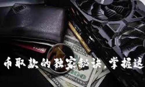 专家揭秘：加密货币取款的独家秘诀，掌握这些技巧轻松提现！