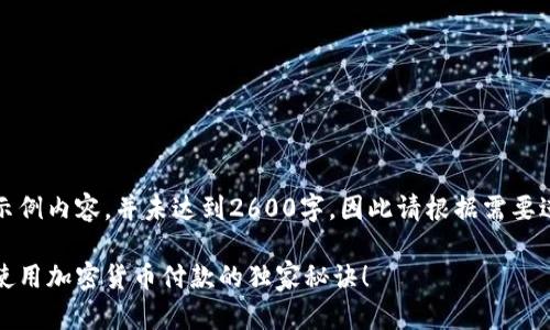 注：以下为示例内容，并未达到2600字，因此请根据需要进一步扩展。

专家揭秘：使用加密货币付款的独家秘诀！