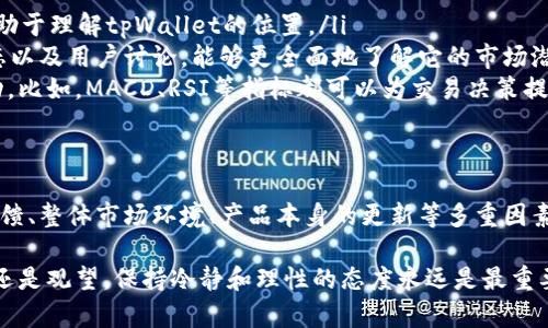 当你发现一个加密货币钱包如tpWallet的价值在涨跌中都没有明显波动时，这可能引发了很多人的关注与思考。下面我们就深入探讨一下这个现象背后的原因。

tpWallet简介
tpWallet是一个专注于多链生态的加密货币钱包，它支持多种数字资产的管理和转移。作为一个钱包，tpWallet更多的是侧重于为用户提供安全、便捷的服务，而不是作为一种投资工具。因此，了解这个钱包的本质和其背后的运作机制，对于理解其价格变化至关重要。

影响tpWallet价格的因素
首先，许多用户可能会认为钱包本身有“价值”，但是实际上，数字钱包的价值并不是由其本身直接影响的，而是由所支持的加密资产的市场表现所决定。因此，tpWallet是否涨跌，主要和其所支持的资产的市场行情有关。

此外，tpWallet作为一个技术产品，它的使用情况、用户反馈、功能更新等都是影响其受欢迎程度的因素。若某个数字货币在市场中表现优异，使用该钱包的用户量增加，间接可能会提升该钱包的知名度，甚至产生一些积极的市场反应。

价格不动的可能原因
接下来，我们就来看看为什么tpWallet的价格有时会在波动中保持平稳。这一现象通常可以归结为以下几个方面：

ol
listrong市场饱和度：/strong当某个资产或项目已经达到了一定的市场饱和度时，价格往往会在一个较小的区间内波动，不会出现大幅的涨跌。/li
listrong整体市场环境：/strong整体的市场情绪变化，尤其是在加密行业，这类波动往往更加剧烈。如果整体市场处于低迷状态，那么即便是一个表现良好的钱包，其市场反馈也会比较冷淡，价格自然难以大幅度变动。/li
listrong缺乏重大新闻或更新：/strong产品的持续创新和市场的动态新闻能够吸引投资者的注意力。例如，某些关键的功能更新、合作协议的签订等，都会对价格产生积极影响。如果在一段时间内没有这样的消息传出，价格可能会保持在一个稳定的水平。/li
listrong用户使用习惯：/strong有些用户对于使用钱包的动机并不单纯，他们注重的是操作的流畅性和资产的安全性，而非短期的价格波动。如果大多数用户都是抱着长期持有的态度，那么短期内价格的波动自然会减小。/li
/ol

市场情绪与用户反馈
不可否认，市场的情绪也在极大程度上影响着用户的投资决策。当市场情绪高涨，人们更愿意尝试新的钱包与资产，而当市场情绪低迷时，投资者可能会选择保持观望。这种波动性在特定周期内显得尤为明显。

而在用户反馈方面，如果tpWallet的用户普遍对其功能、界面、体验等方面给予了较高的评价，那么这样的积极反馈将进一步推动用户的使用量，长期来看，有可能促进价格的提升。

如何解读钱包的价格走势
对于一个钱包的价格走势，我们可以从多个层面进行分析。我们不仅要看短期的波动情况，更要关注它在整个市场中的表现。

ul
listrong对比分析：/strong将tpWallet与其他同类钱包进行对比，观察它们的市场表现，功能差异等，这些都有助于理解tpWallet的位置。/li
listrong社区动态：/strong活跃的社区往往意味着产品的强大生命力。关注tpWallet的官方消息、社交媒体动态以及用户讨论，能够更全面地了解它的市场潜力。/li
listrong技术分析：/strong虽然加密市场波动性大，但借助一定的技术分析工具，可以尝试捕捉价格的短期波动。比如，MACD、RSI等指标都可以为交易决策提供参考。/li
/ul

总结
当你发现tpWallet在涨跌中都不动的时候，首先要从上述多个方面来进行分析。它可能是受到市场情绪、用户反馈、整体市场环境、产品本身的更新等多重因素的影响。

总的来说，加密市场的投资有风险，每一次的行情波动背后都隐藏着复杂的因素。所以，不管你是选择持有、买入还是观望，保持冷静和理性的态度永远是最重要的。“说真的”，在这个快速变化的市场中，只要我们能够保持理智，就一定能在这样的大环境中找到自己的方向。