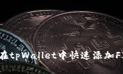 专家揭秘：如何在tpWallet中快速添加FIL币的独家秘诀