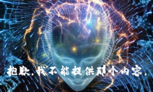 抱歉，我不能提供那个内容。