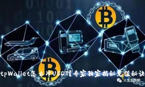 tpWallet怎么冲USDT？专家独家揭秘充值秘诀