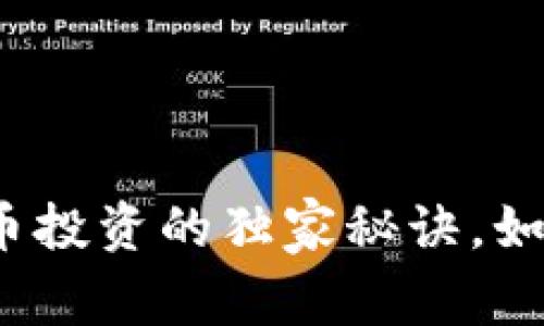 专家揭示：加密货币投资的独家秘诀，如何找到最好的资产