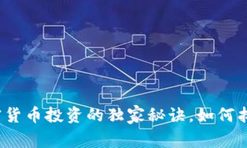 专家揭示：加密货币投资的独家秘诀，如何找到最好的资产