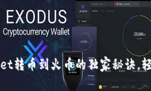 专家揭秘：tpWallet转币到火币的独家秘诀，轻松完成资产转移！