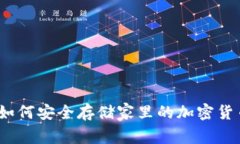 专家揭秘：如何安全存储家里的加密货币独家秘