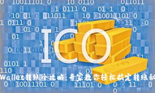 tpWallet转账全攻略：专家教你轻松搞定转账秘诀