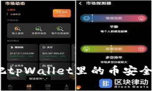 专家揭秘：如何把tpWallet里的币安全卖钱的独家秘诀